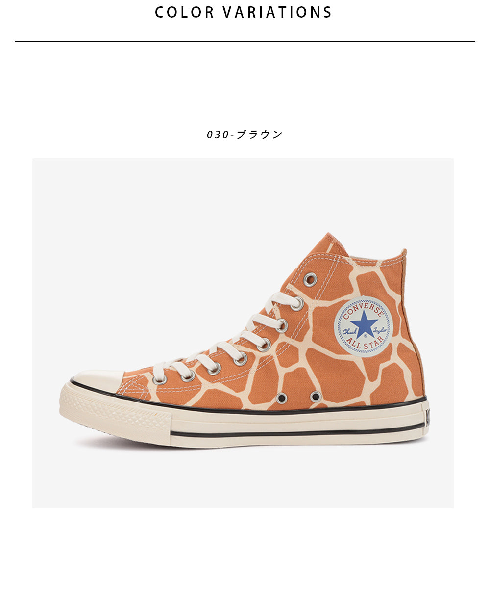 【CONVERSE】コンバース ALL STAR US GIRAFFESPOT HI オールスター US ジラフスポット HI【7301-22017】