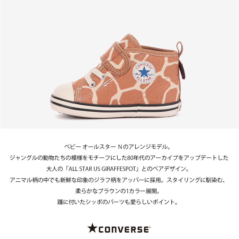 【CONVERSE】コンバース BABY ALL STAR N GIRAFFESPOT V-1 ベビー オールスター N ジラフスポット V-1【7301-22020】