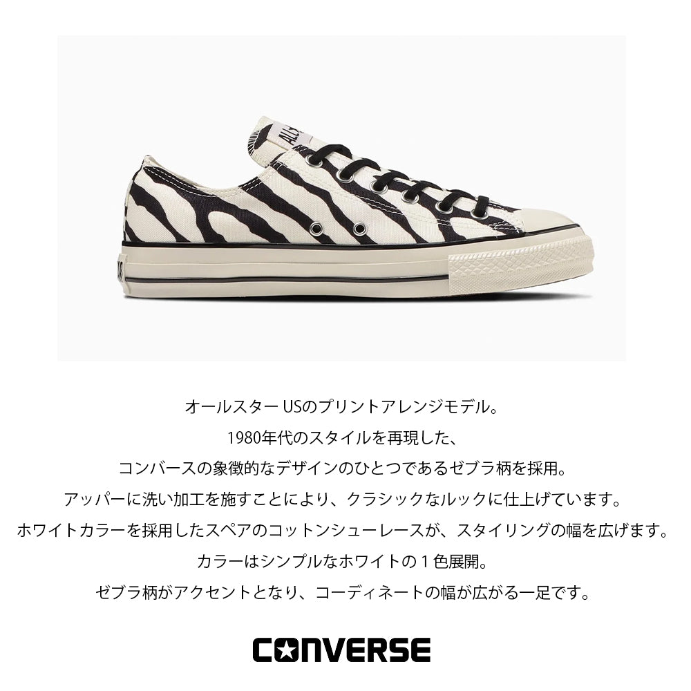 【CONVERSE】コンバース ALL STAR US ZEBRA OX オールスター US ゼブラ OX【7301-23151】