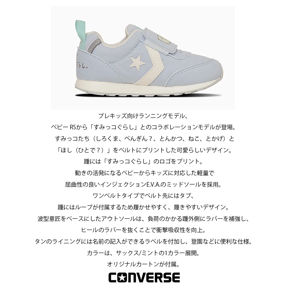 【CONVERSE】コンバース BABY RS SUMIKKOGURASHI ベビー RS すみっコぐらし【7301-25005】