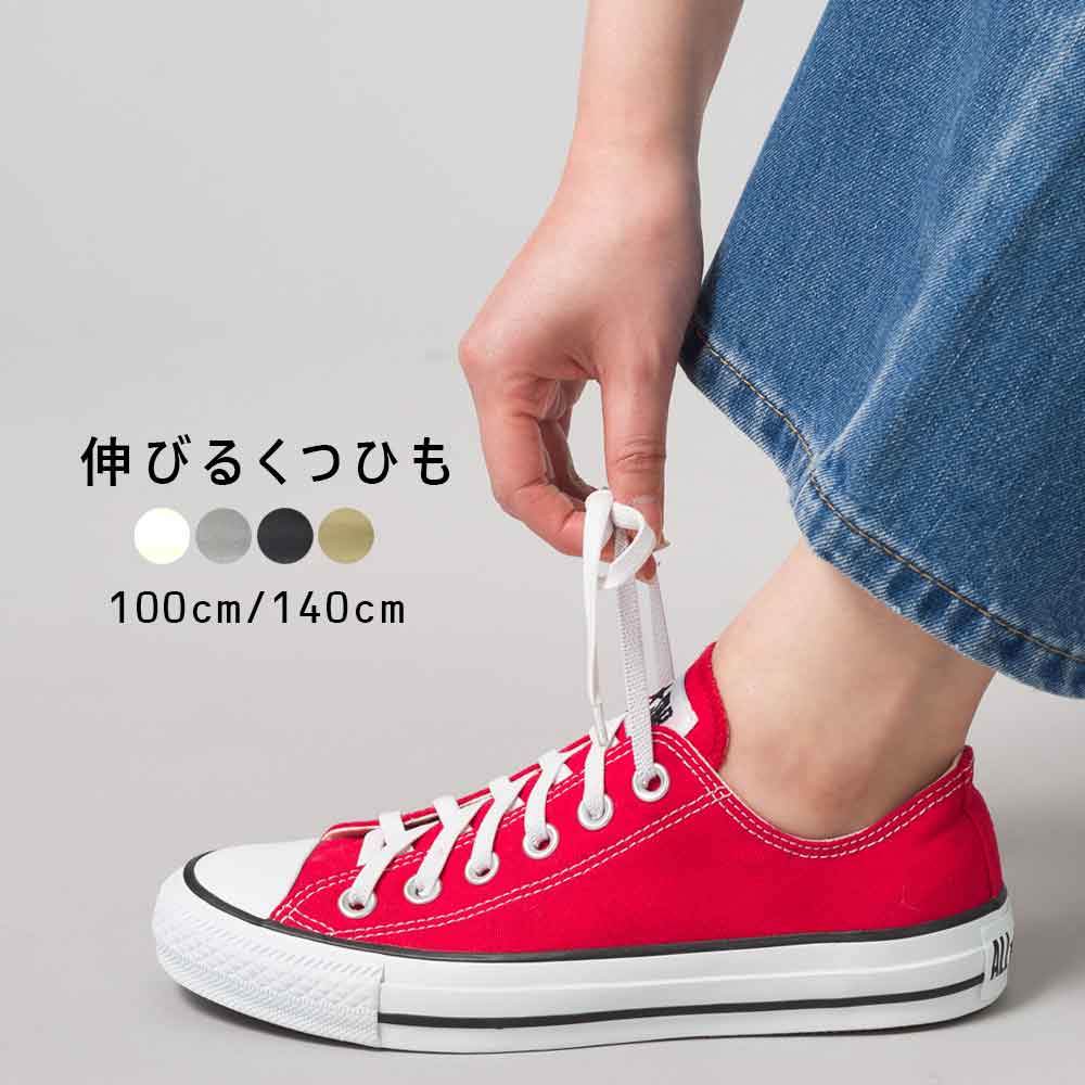 伸びる靴ひも ゴム シューレース 靴紐 100cm 140cm スニーカー用 平型【9999-19006】