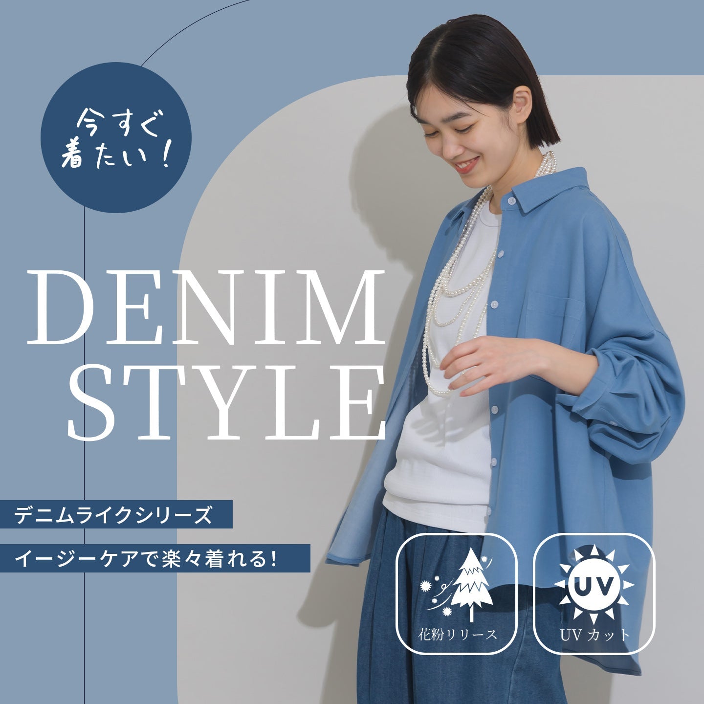花粉リリース付！デニムライクシリーズ