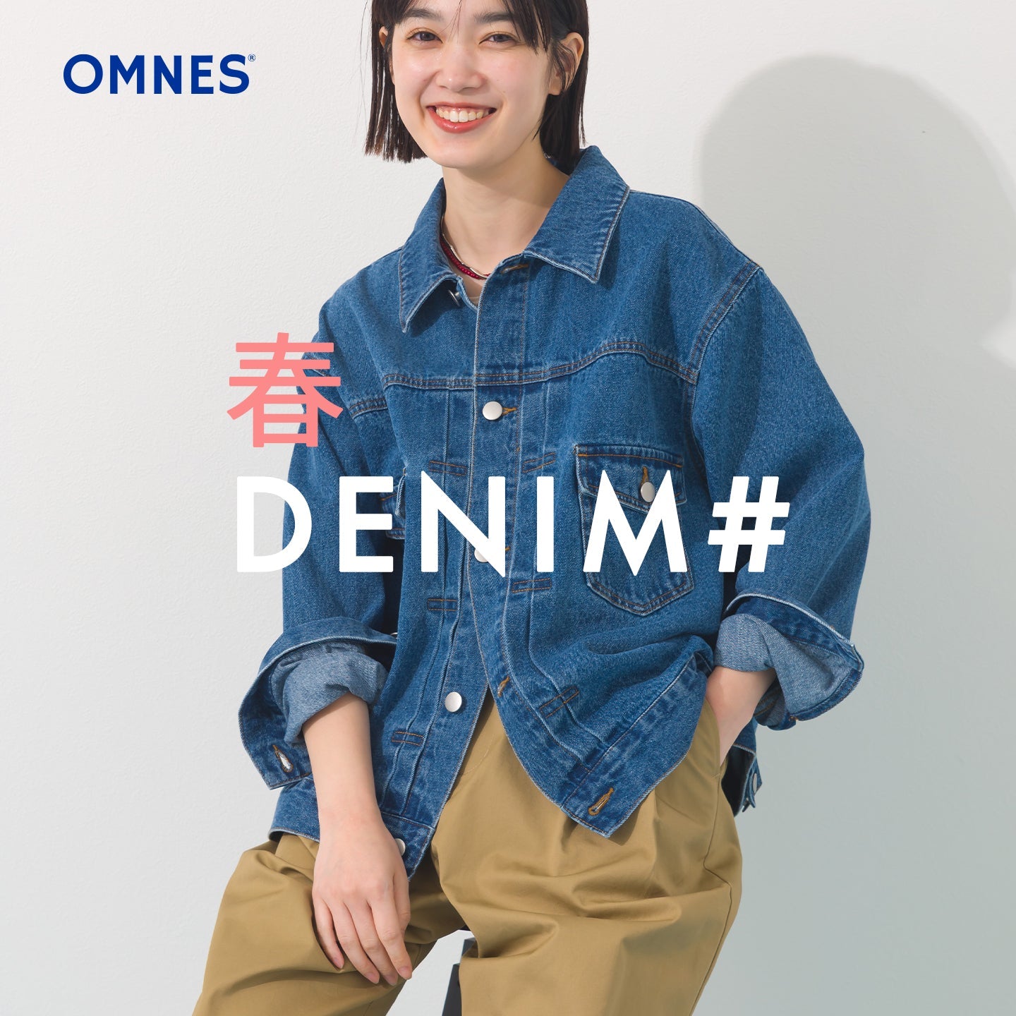 OMNESの春デニム！