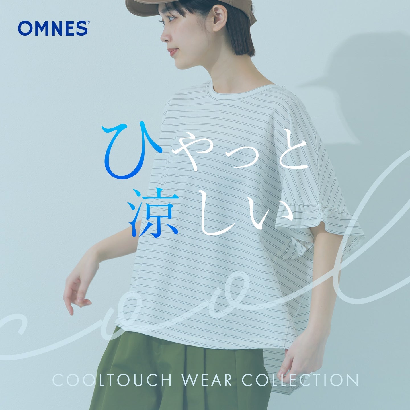 接触冷感シリーズ