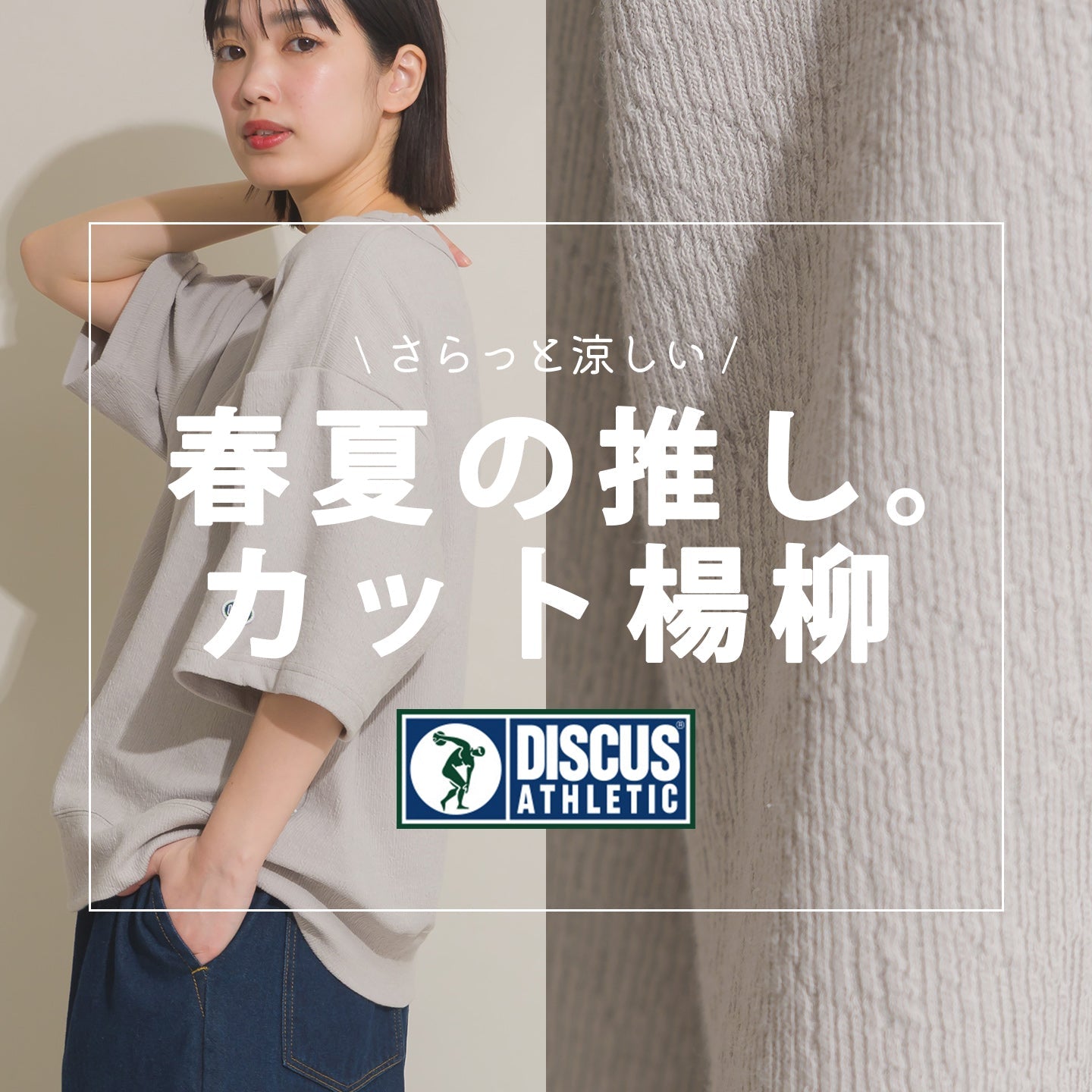 DISCUS別注。春夏の推し。カット楊柳