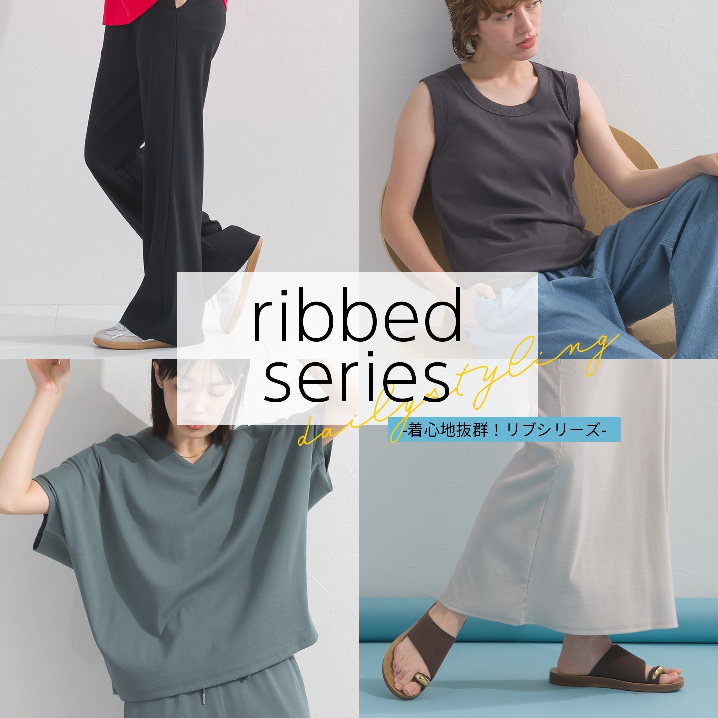 着心地抜群！リブシリーズ