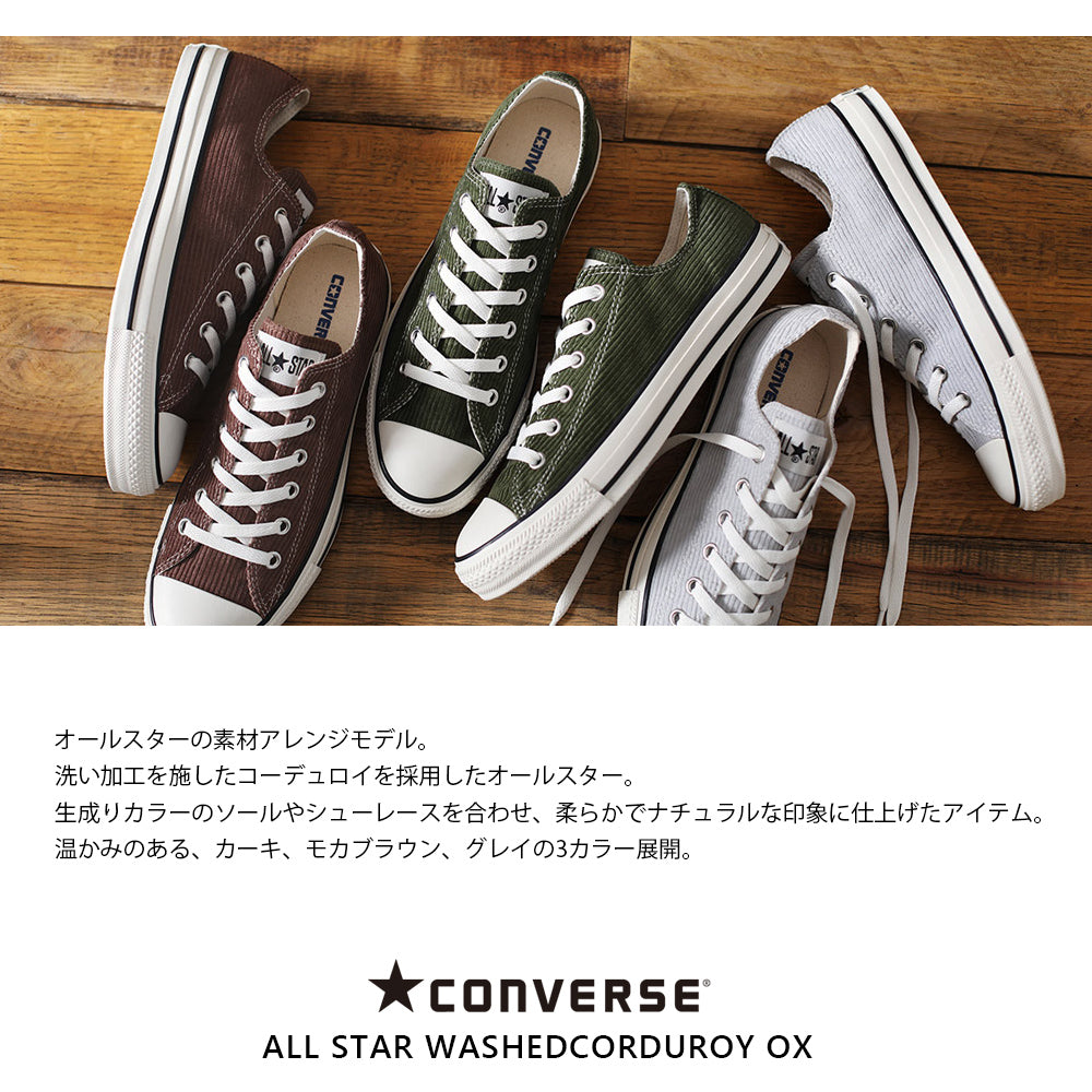 CONVERSE】コンバース ALL STAR WASHEDCORDUROY OX オールスター ウォッシュドコーデュロイ ＯＸ【7301 –  OMNES