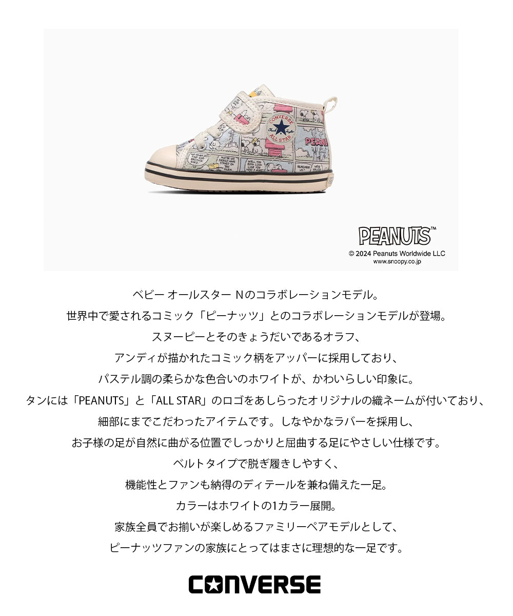 【hbA】【CONVERSE】コンバース BABY ALL STAR N PEANUTS CP V-1 ベビー オールスター Ｎ ピーナッツ ＣＰ Ｖ－１【7301-24024】