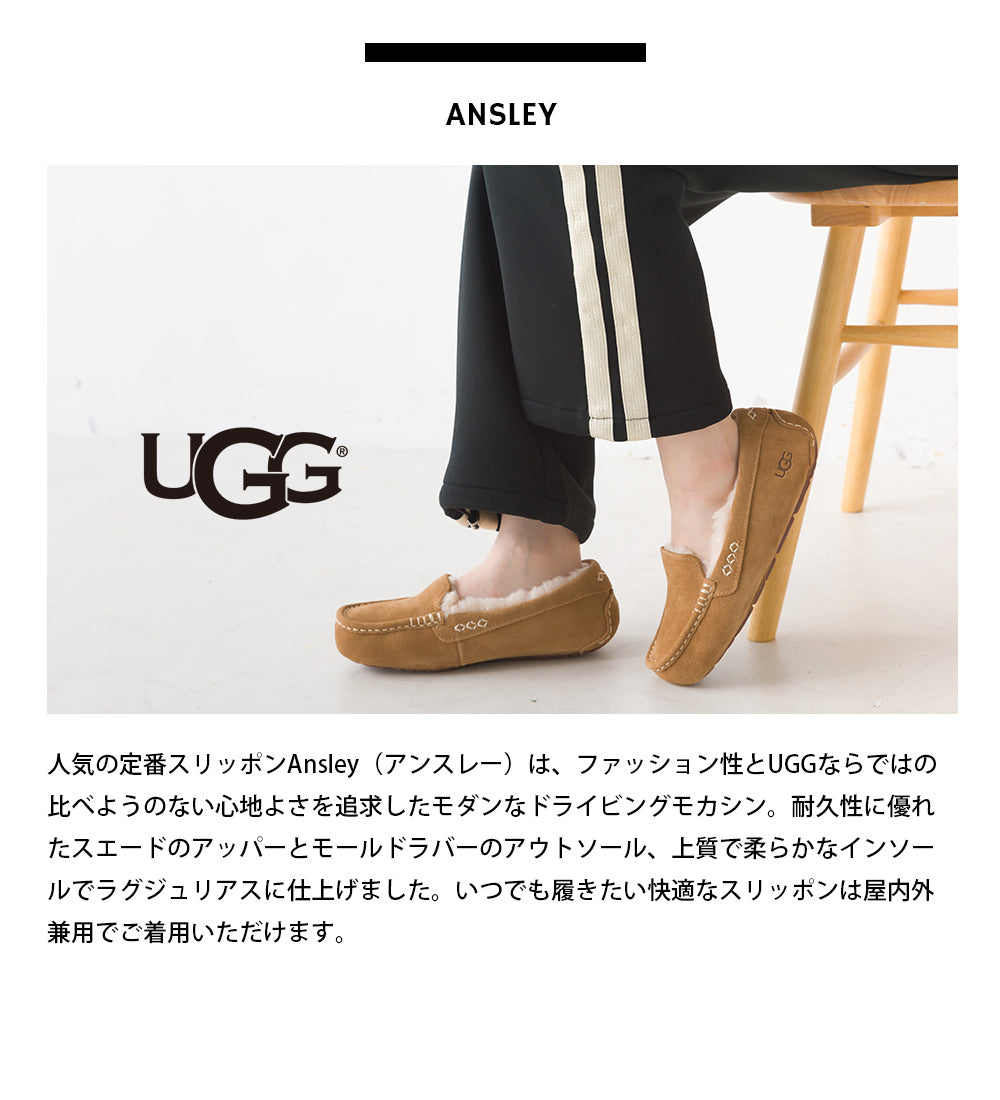 サイズ・カラー欠けのため大特価！【UGG】 アグ ANSLEY アンスレー